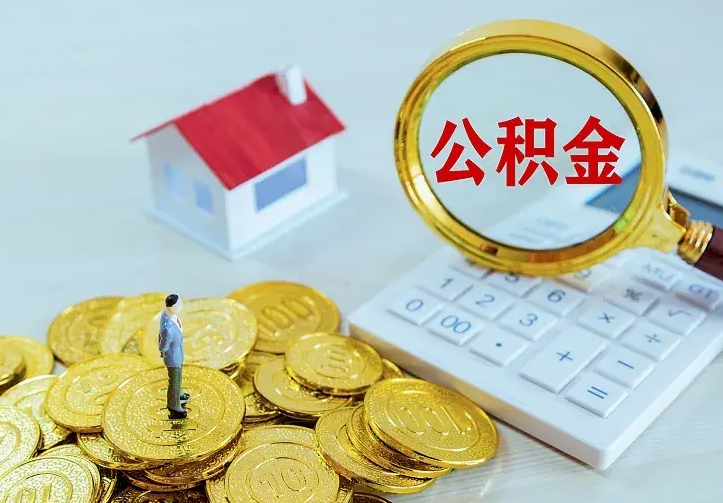 酒泉公积金怎么才能全部取出来（如何把公积金全部取出）